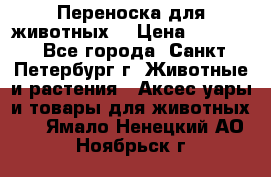 Переноска для животных. › Цена ­ 5 500 - Все города, Санкт-Петербург г. Животные и растения » Аксесcуары и товары для животных   . Ямало-Ненецкий АО,Ноябрьск г.